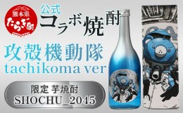 【ふるさと納税】【父の日ギフト】攻殻機動隊 SHOCHU_2045 芋焼酎 tachikoma ver.  720ml 28度【 数量限定 コラボ タチコマ 球磨焼酎 芋