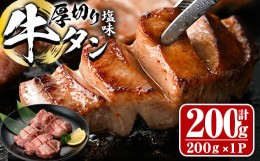 【ふるさと納税】厚切り 塩味 牛タン (計200g) 【DH260】【(株)ネクサ】