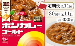 【ふるさと納税】【定期便 全11回】ボンカレーゴールド（辛口）30個×11回　計330個