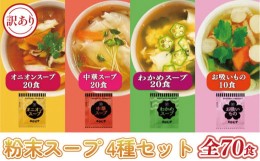 【ふるさと納税】【訳あり】人気のスープ 4種セット 70食 オニオン 中華 わかめ お吸いもの 即席 インスタント スープ 小分け 使い切り 