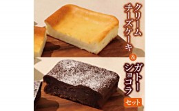 【ふるさと納税】平飼い卵のクリームチーズケーキ＆ガトーショコラ　セット | 米粉 ケーキ チーズケーキ クリームチーズ クリームチーズ