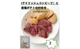 【ふるさと納税】「アイリッシュコンビーフ」と岩塩ポテトの付合せ　2パック【1486596】