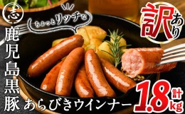 【ふるさと納税】【2024年6月発送予定】【訳あり・業務用】鹿児島黒豚あらびきウインナー 計1.8kg(900g×2袋) a0-291-2406