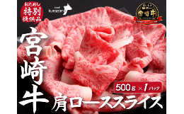 【ふるさと納税】【DAS005・おためし特別提供品】宮崎牛肩ローススライス　500ｇ（おためし 国産 牛肉 和牛 スライス すき焼き 焼きしゃ