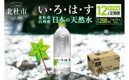 【ふるさと納税】【12ヶ月連続お届け】い・ろ・は・す 天然水 540ml×24本