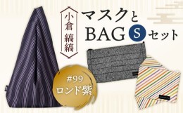 【ふるさと納税】「小倉 縞縞」 マスクとBAG セット(1) #99ロンド紫