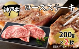 【ふるさと納税】肉 神戸牛 ロース ステーキ 200g×2枚[ 神戸ビーフ お肉 バーベキュー アウトドア キャンプ ]