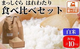 【ふるさと納税】【令和6年産 新米 先行予約】まっしぐら・はれわたり(白米)各5kg計10kg