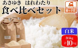 【ふるさと納税】【令和6年産 新米 先行予約】あさゆき・はれわたり(白米)各5kg計10kg