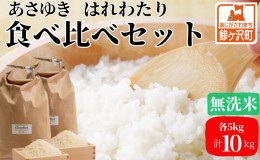 【ふるさと納税】【令和6年産 新米 先行予約】あさゆき・はれわたり(無洗米)各5kg計10kg