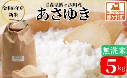 【ふるさと納税】【令和6年産 新米 先行予約】あさゆき(無洗米) 5kg