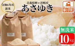 【ふるさと納税】【令和6年産 新米 先行予約】あさゆき(無洗米) 10kg