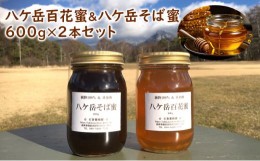 【ふるさと納税】八ヶ岳百花蜜＆八ケ岳そば蜜600g２本セット