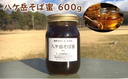 【ふるさと納税】八ケ岳そば蜜 600g