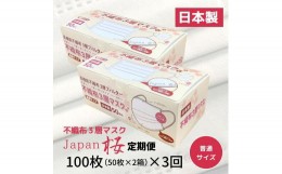 【ふるさと納税】マスク 定期便 3回 日本製 不織布3層マスク 100枚×3回  人気 日用品 消耗品 国産 使い捨て 伊予市 Japan桜 ｜B243