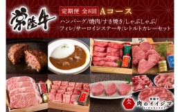 【ふるさと納税】お中元 【定期便 全8回】 常陸牛 8ヶ月 定期便 Aコース ハンバーグ 焼肉 すき焼き しゃぶしゃぶ フィレ サーロイン ステ