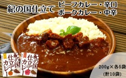 【ふるさと納税】445.紀の国仕立てカレーセット(ビーフ・ポーク各5個)(A445-1)