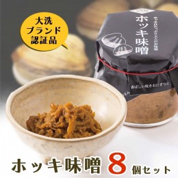 【ふるさと納税】ホッキ味噌 8個セット ホッキ貝 みそ 貝 ごはんのおとも おつまみ おにぎり