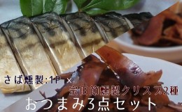 【ふるさと納税】おつまみ3点セット：宗田節燻製クリスプ2種（ゆず塩味・生姜醤油味）×さば燻製1P　おつまみ フィレ おかず 惣菜 スモー