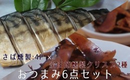 【ふるさと納税】おつまみ6点セット：宗田節燻製クリスプ2種（ゆず塩味・生姜醤油味）×さば燻製4P　おつまみ フィレ おかず 惣菜 スモー