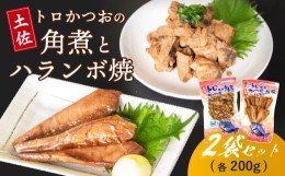 【ふるさと納税】土佐 かつお ハランボ 焼き カツオ 角煮 各 200g セット 鰹 おかず つまみ 肴 常温 メール便 ポスト投函 ネコポス 高知 