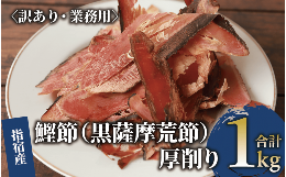 【ふるさと納税】【訳あり・業務用】 鰹節(黒薩摩荒節) 厚削り 1kg(カネニニシ/010-1594) 鰹節 かつお節 かつおぶし 本枯 本枯節 本枯本