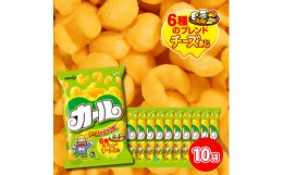 【ふるさと納税】【数量限定】愛媛県 明治 カール チーズあじ 10袋×1ケース スナック菓子 セット 送料無料 西日本限定 まとめ買い お菓