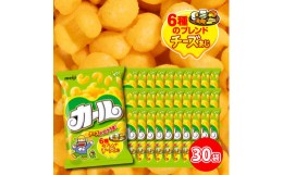 【ふるさと納税】【数量限定】愛媛県 明治 カール チーズあじ 10袋 ×3ケース スナック菓子 セット 送料無料 西日本限定 まとめ買い お菓