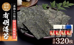 【ふるさと納税】有明海産一番摘み　自慢の明太子風味海苔4本セット（8切80枚×4本　計320枚）【海苔 のり ノリ 有明海苔 有明のり 詰合