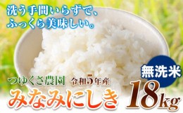 【ふるさと納税】米 令和5年産 みなみにしき 無洗米 18kg  熊本県 荒尾市産 米 無洗米 選べる つゆくさ農園 《30日以内に出荷予定(土日祝