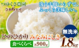 【ふるさと納税】令和5年産 米 ひのひかり みなみにしき 食べ比べセット 1.8kg 各900g 無洗米 熊本県 荒尾市産 つゆくさ農園 米 食べ比べ