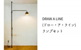 【ふるさと納税】【ふるさと納税】 DRAW A LINE ランプ 間接照明 ルームライト スタンドライト テーブル付き フロアランプ 照明 おしゃれ