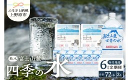 【ふるさと納税】【6か月定期便】富士山麓 四季の水 / 2L×12本(6本入2箱）・ミネラルウォーター