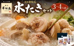 【ふるさと納税】博多華味鳥 水たき セット ( 3〜4人前 ) 鶏肉 鍋 水炊き お取り寄せ 冷凍