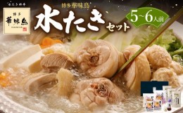 【ふるさと納税】博多華味鳥 水たき セット ( 5〜6人前 ) 鶏肉 鍋 水炊き お取り寄せ 冷凍