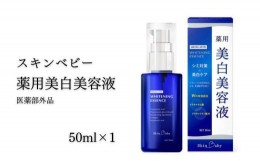 【ふるさと納税】WM-1 スキンベビー 薬用美白美容液50ml×１ 医薬部外品