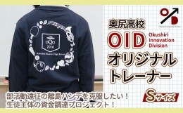 【ふるさと納税】OIDオリジナルトレーナー 奥尻高校 高校生 トレーナー かっこいい オクシリイノベーション OKUU001