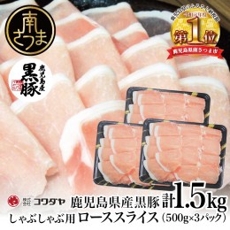 【ふるさと納税】鹿児島産黒豚ロースしゃぶしゃぶ用 計1.5kg（500g×3P） 豚肉 国産豚肉 ロース お鍋 冷凍 スライス 小分け コワダヤ 南