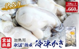 【ふるさと納税】牡蠣 訳あり 氷温熟成 冷凍 （加熱用） 220ｇ × 3パック かき カキ 魚貝類 貝類 海の幸 BBQ バーベキュー おつまみ