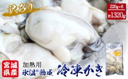 【ふるさと納税】牡蠣 訳あり 氷温熟成 冷凍 （加熱用） 220ｇ × 6パック かき カキ 魚貝類 貝類 海の幸 BBQ バーベキュー おつまみ