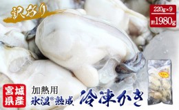 【ふるさと納税】牡蠣 訳あり 氷温熟成 冷凍 （加熱用） 220ｇ × 9パック かき カキ 魚貝類 貝類 海の幸 BBQ バーベキュー おつまみ