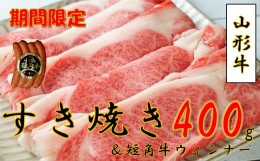 【ふるさと納税】＜期間限定＞ 山形牛すき焼き用400g + 短角牛ウインナー 4本入り 1パック