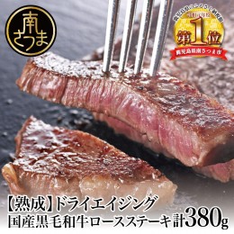 【ふるさと納税】【熟成国産牛】ドライエイジング黒毛和牛ロースステーキ約380g（約190g×2）