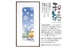 【ふるさと納税】【絵画】 和紙アート 「京の冬(金閣寺と雪)」 額装サイズ 300mmx600mm 阿波紙 【 ピエゾグラフ 和紙 額入り 額縁付 アー