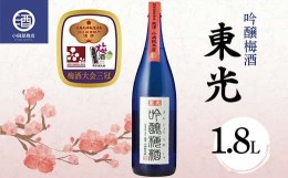 【ふるさと納税】東光 吟醸梅酒 1800ml【梅酒大会 三冠受賞】 F2Y-3805