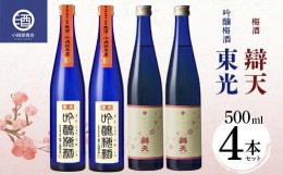 【ふるさと納税】吟醸梅酒・辯天梅酒 各500ml×2本 F2Y-3806