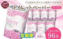 【ふるさと納税】【3回定期便　2ヶ月毎お届け】ナクレ トイレットペーパー ( ダブル ) 96ロール ( 12ロール × 8袋 )　大容量 日用品 ま