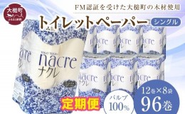 【ふるさと納税】【3回定期便　2ヶ月毎お届け】ナクレ トイレットペーパー ( シングル ) 96ロール ( 12ロール × 8袋 )  大容量 日用品 