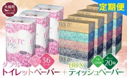 【ふるさと納税】【3回定期便　3ヶ月毎お届け】 ティッシュペーパー5個×4箱、トイレットペーパー（ダブル）12ロール×3パックセット 【