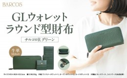 【ふるさと納税】BARCOS GLウォレット ラウンド型財布＜チルコロR＞ グリーン 財布 ウォレット 一粒万倍日 革 レザー 長財布 メンズ レデ